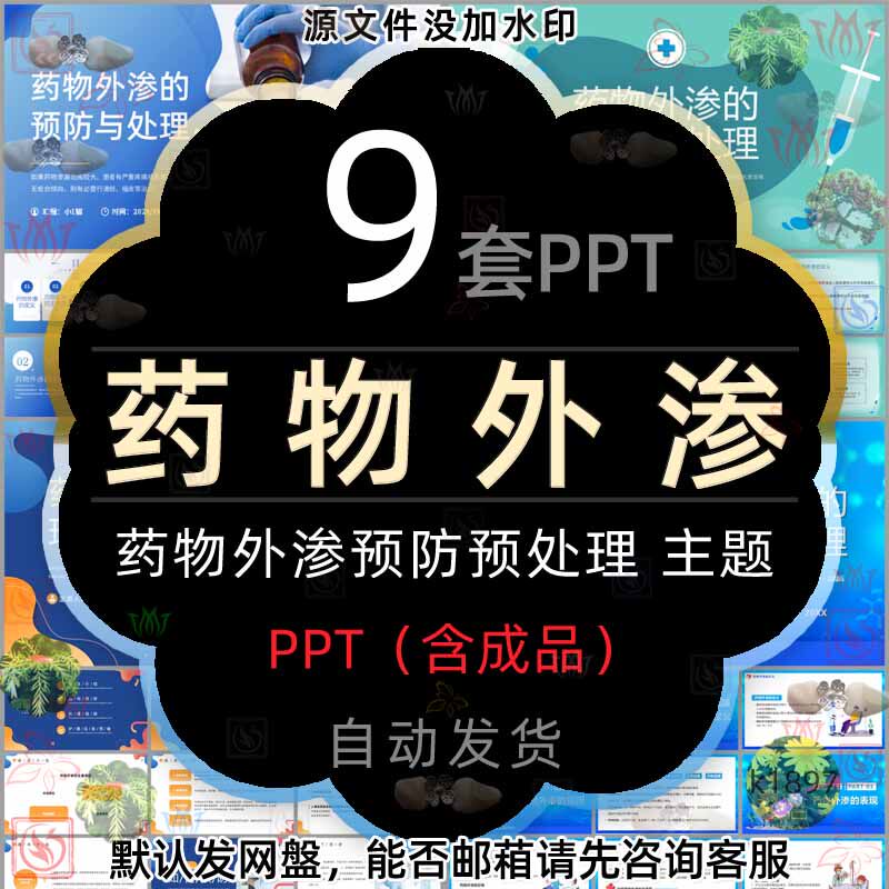 药物外渗预防与处理ppt模板医疗化疗药物外渗的处理和应急预案wps