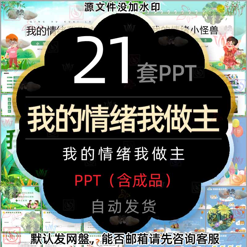 我的情绪我做主班会ppt模板我的情绪小怪兽小学生情绪管理课件wps