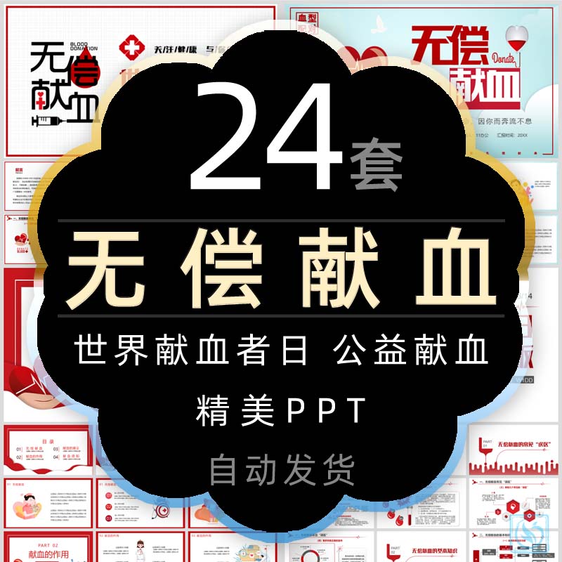 爱心公益世界献血者日PPT模板医院医疗关爱生命无偿献血安全血液