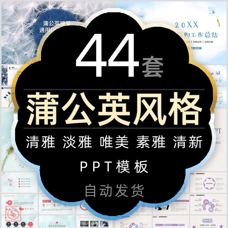 文艺小清新蒲公英风格教育课件ppt模板简约唯美温馨工作报告总结