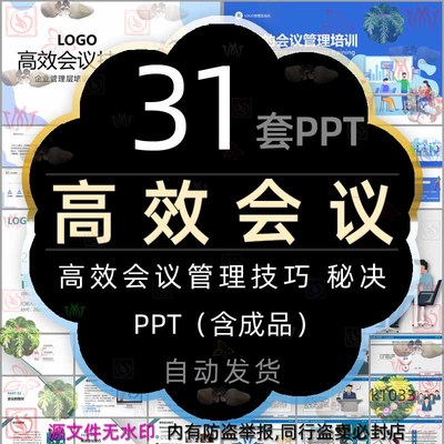 企业管理高效会议秘诀培训PPT模板公司高效沟通会议技巧开会效率