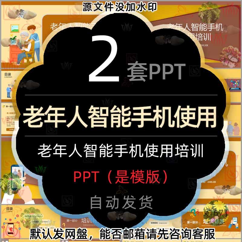 老年人智能手机使用培训ppt模版老人手机使用教程教学注意事项wps
