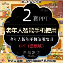 老年人智能手机使用培训PPT模版老人手机使用教程教学注意事项wps