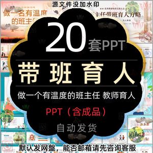 中小学做一个有温度的班主任带班育人方略课件PPT模版教师育人wps