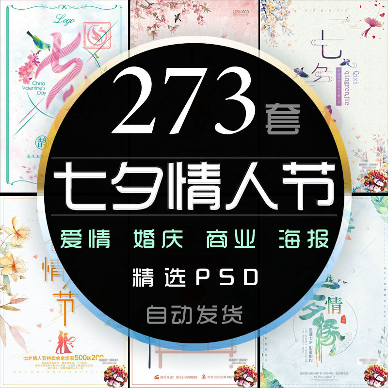 浪漫七夕情人节海报psd模板恩爱情表白婚礼婚庆宣传促销活动广告