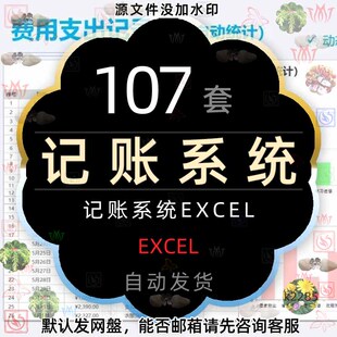 记账电子表格excel做账目模板系统出纳班费收入支出费用明细财务2