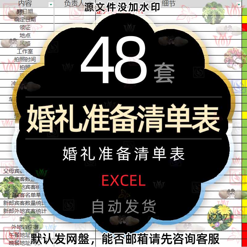 结婚婚前婚礼流程表嫁妆准备筹备物品采购清单日程安排表格EXCEL