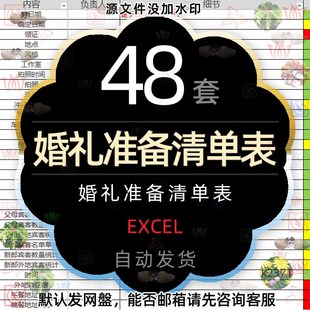 结婚婚前婚礼流程表嫁妆准备筹备物品采购清单日程安排表格EXCEL