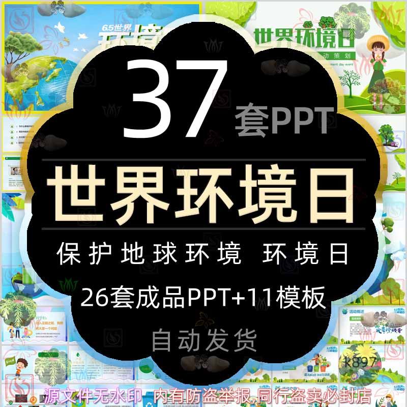 世界环境日活动班会课件ppt模板保护环境低碳环保爱护地球环境wps