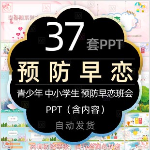 高中初中小学预防早恋教育课件PPT模板防止青春期早恋危害班会wps
