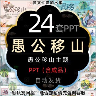 中国传统文化寓言故事愚公移山课件PPT模板古典文学列子愚公移山