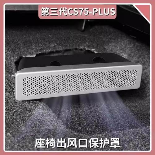 座椅下出风口保护罩防止物体进入