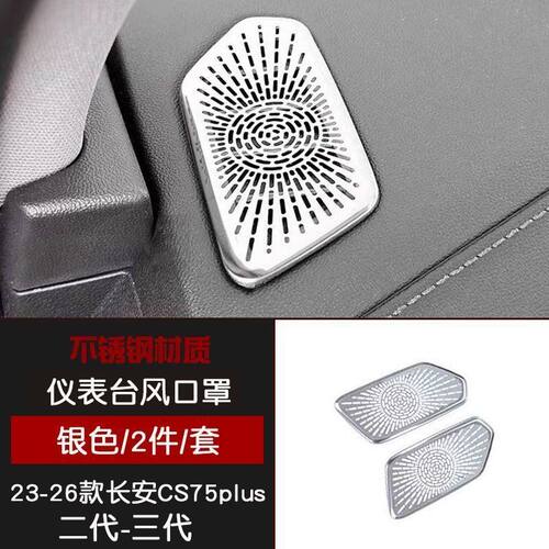 长安CS75plus仪表台二代两侧出风