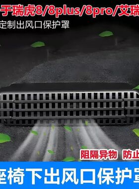 瑞虎8系列座椅下方空调出风口保护罩改装瑞虎9类似车型配件