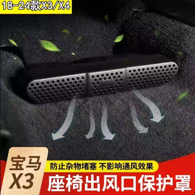 宝马3系5系X1ix3X5L座椅下空调出风口防堵保护罩X3内饰配件