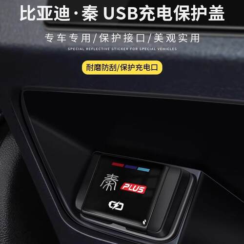 荣耀版车载USB充电口保护盖
