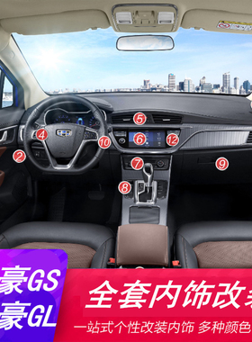 专用于帝豪GS吉利帝豪GL内饰装饰改装导航面板档位框空调出风口贴