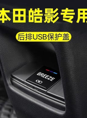 雅阁型格英斯派CRV皓影思域后排