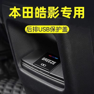 雅阁型格英斯派CRV皓影思域专用USB充电口保护盖