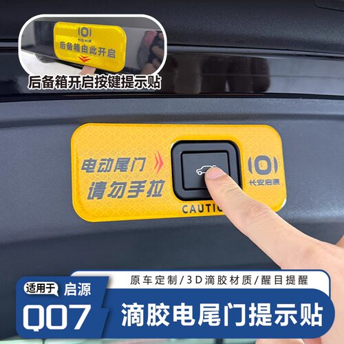 长安启源Q07电动尾门警示贴滴胶