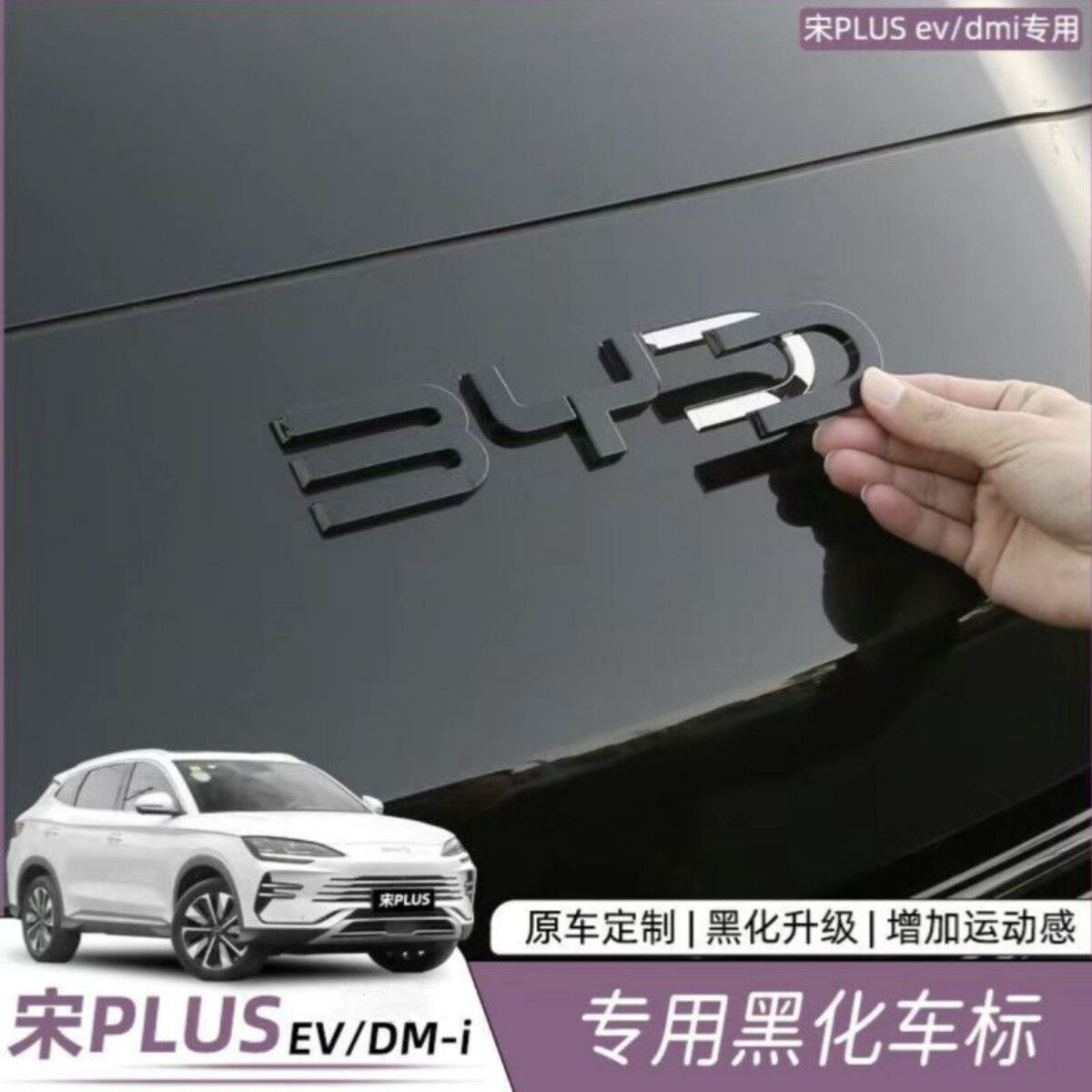 比亚迪宋PlusDMI黑化车标贴免拆覆盖DMI黑武士字标贴透光款相似黑