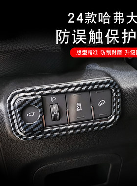 哈弗大狗电动尾门按键防误触贴