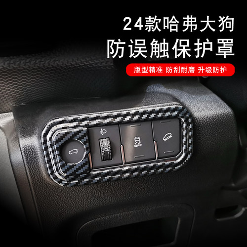 哈弗大狗电动尾门按键防误触贴