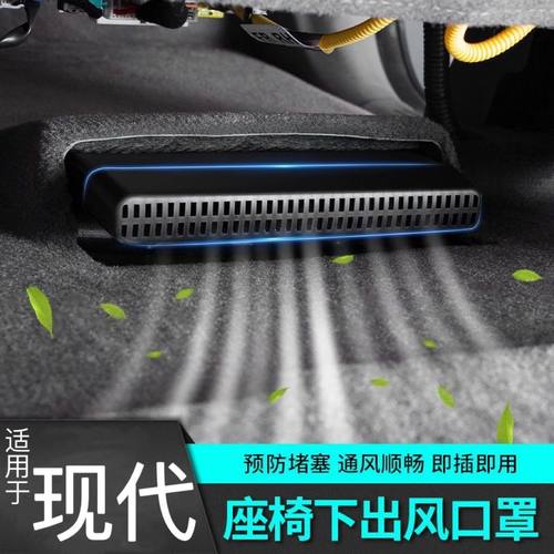 现代途胜L胜达昂希诺座椅下出风口内饰保护罩改装装饰配件