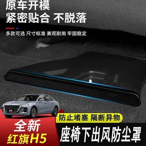 23款红旗H5HS5HS3新款座椅出风口