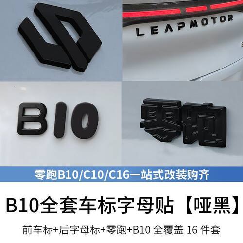 适配零跑B10C10C16全系列车标贴