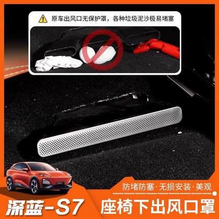 专用于深蓝SL03/S7/S07/L07座椅下防尘罩后排空调出风口保护罩装