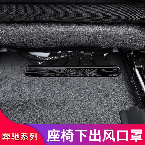 C级奔驰E级座椅底下出风口促销