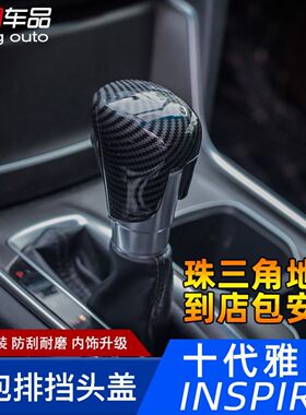 19-25本雅阁享域英诗派凌派飞度型阁十一代档把头套档杆套改装配
