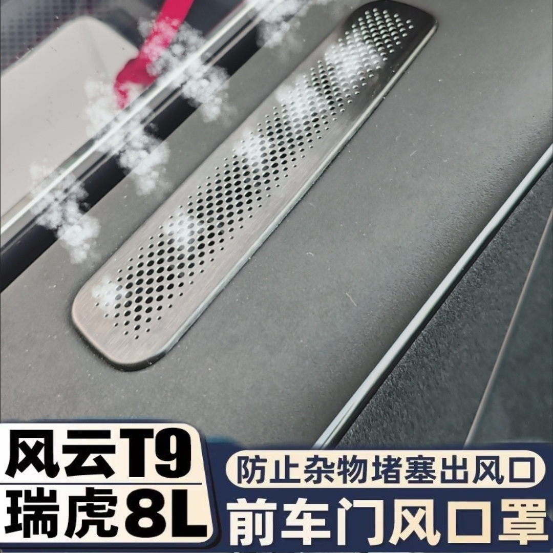 奇瑞风云t9前门上出风口保护罩