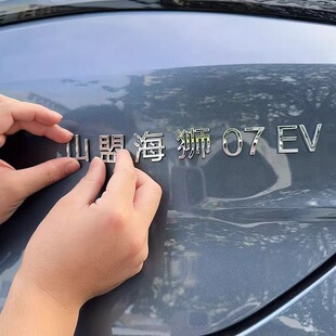 搞笑尾标立体网红车尾个性创意贴字母比亚迪海狮山盟海狮文字原车