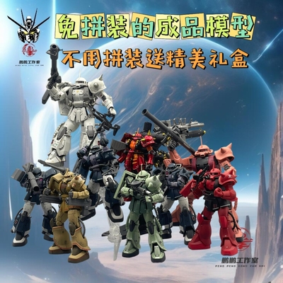 高达模玩手办代工全新成品模型免拼装集模社HG GTO扎古送生日礼物