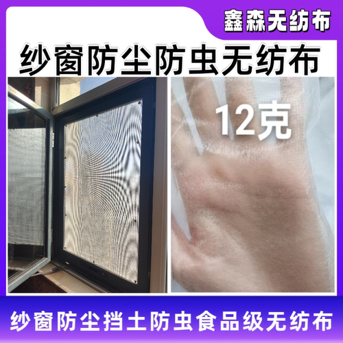 纱窗防尘防虫防雾霾食品级无纺布