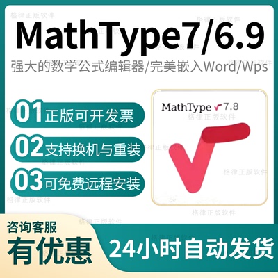 MathType7/6.9正版永久激活码