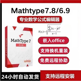 Mathtype 6.9/7.8永久激活远程代码安装修复报错协助嵌入word/wps