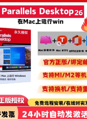ParallelsDesktop26激活码pd20mac虚拟机密钥Parallels Desktop26