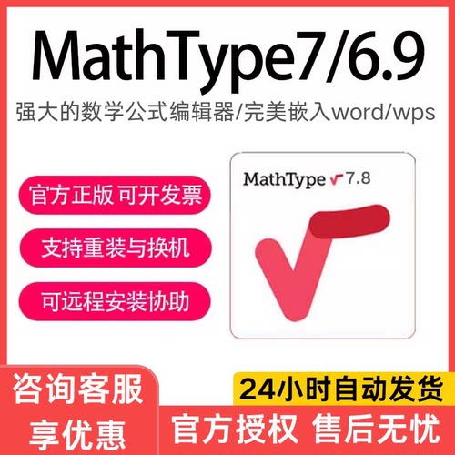 官方正版MathType7/6.9永久激活码Mac/win产品密钥数学公式编辑器