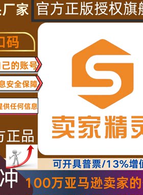 卖家精灵会员卖家精灵直充