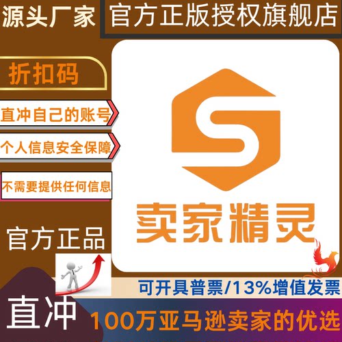 卖家精灵会员卖家精灵直充