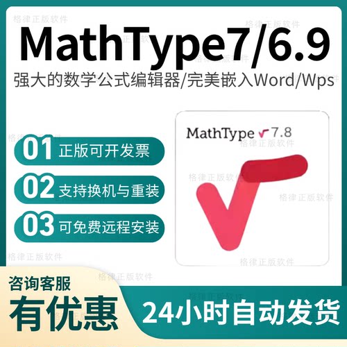 Mathtype7/6.9激活码 产品密钥数学公式编辑器远程软件永久注册码