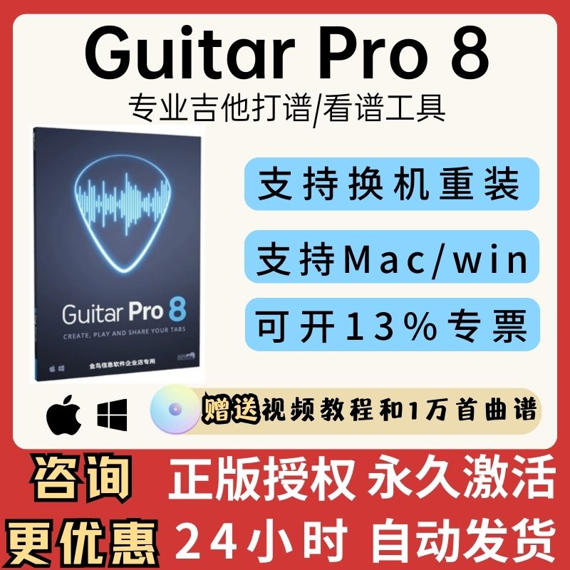 Guitar Pro 8吉他贝斯打谱识谱win/mac电脑软件激活码序列号软件
