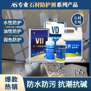 VD防护剂大理石材防水成膜抗返碱污防渗拒油性清洁润色保养护理液