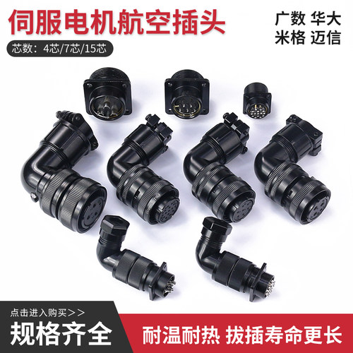 伺服电机防水航空插头插座YD28-4芯7芯15芯编码器华大广数米格
