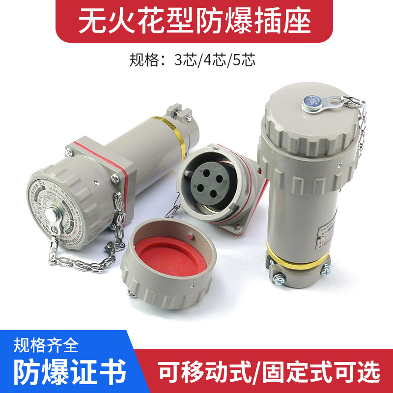 防爆无火花插销插头连接器航空移动式插座380V插头三相四五极插针