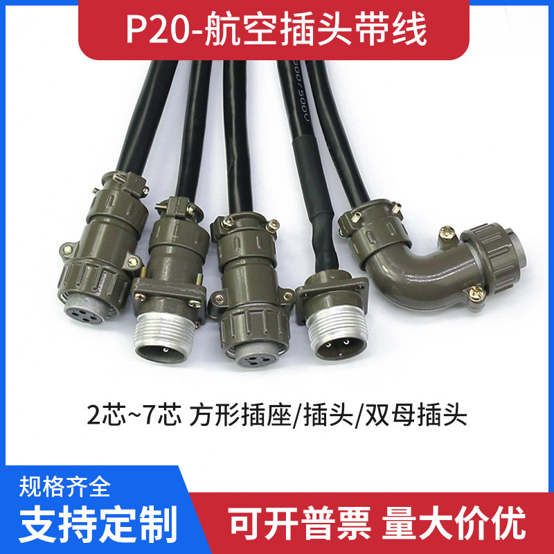 P20航空插头带线2 3 4 5 7芯公母插头插座 电机设备连接器电缆线图片