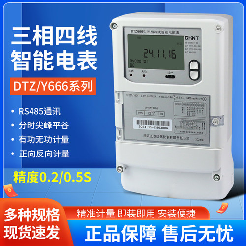 正泰DTZY666三相光伏DTZ666逆向计量尖峰平深谷电表0.5S级有无功